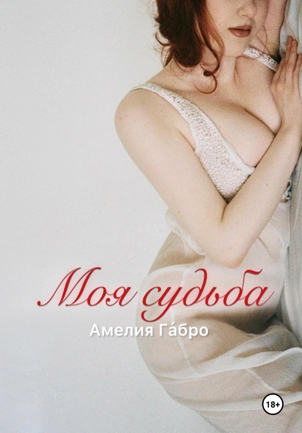 Обложка книги «Моя судьба»