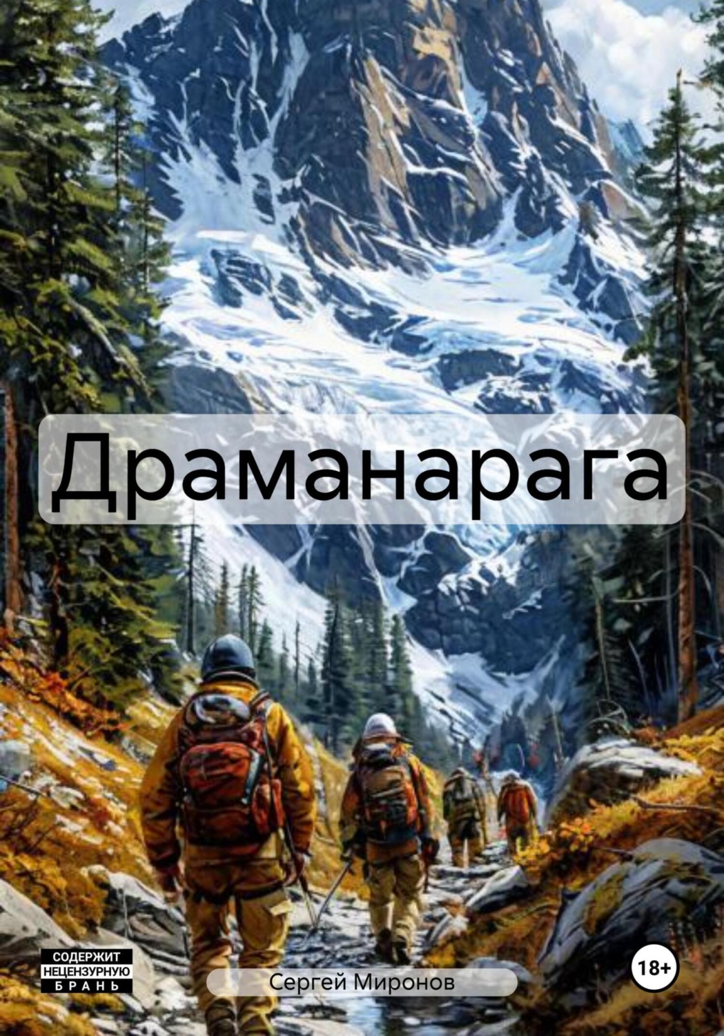 Обложка книги «Драманарага»