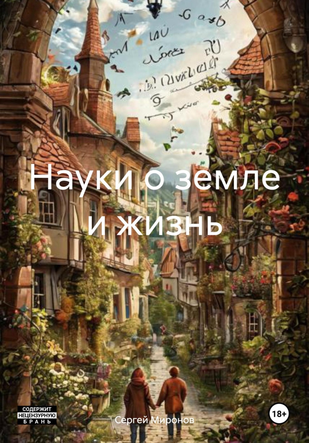 Обложка книги «Науки о земле и жизнь»