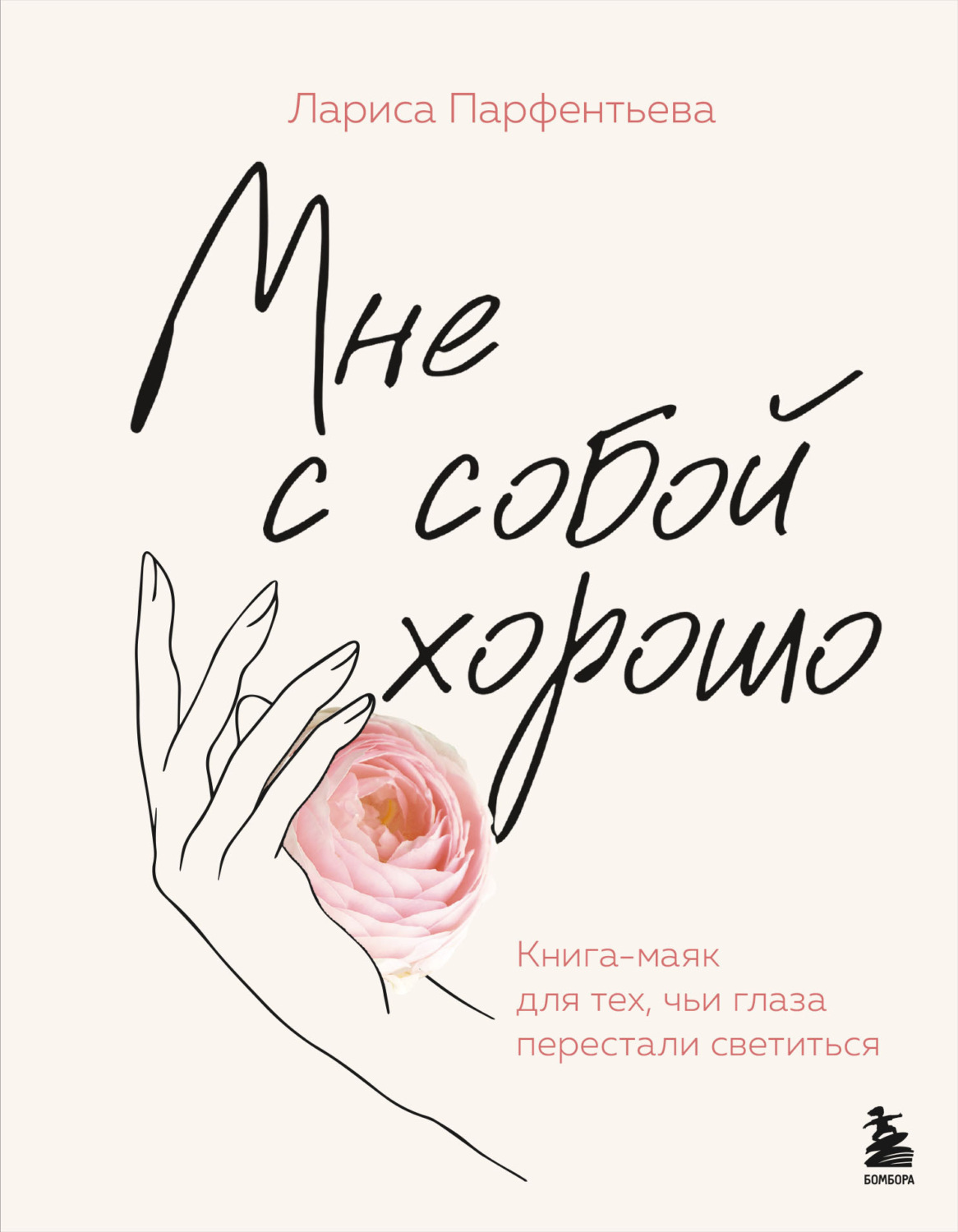 Обложка книги «Мне с собой хорошо. Книга-маяк для тех, чьи глаза перестали светиться»