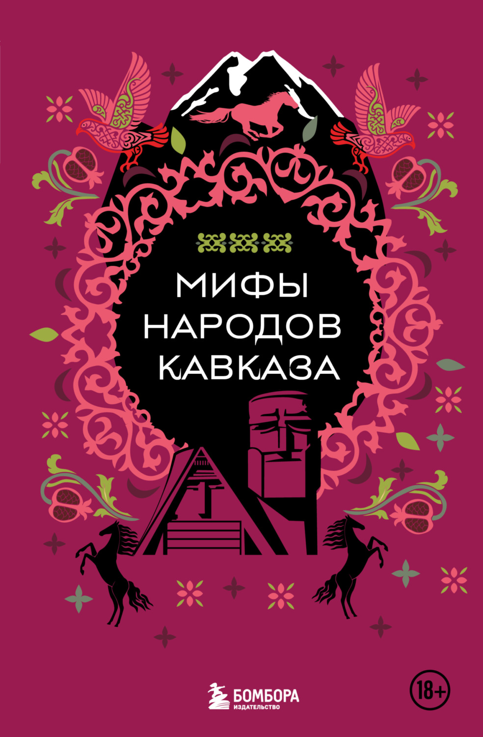 Обложка книги «Мифы народов Кавказа»