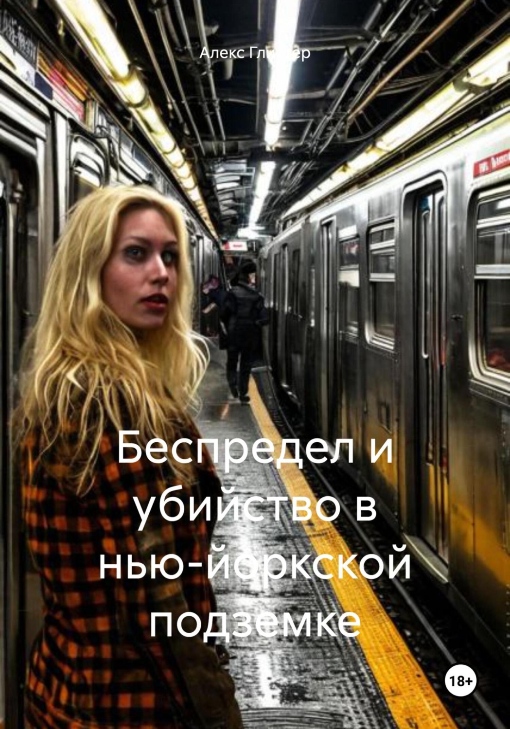 Обложка книги «Беспредел и убийство в нью-йоркской подземке»