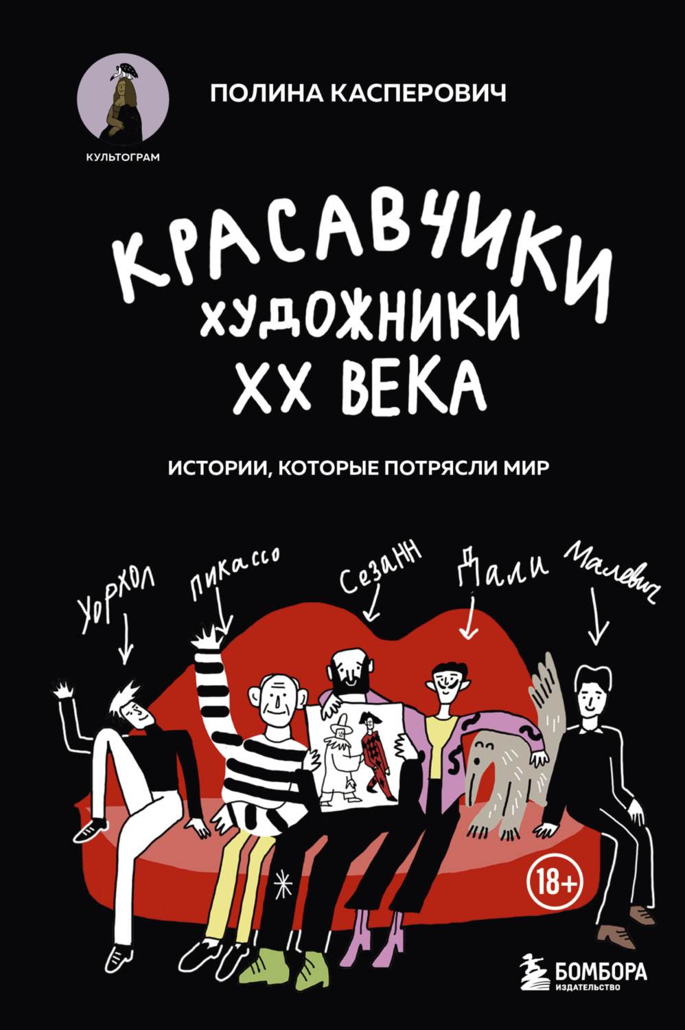 Обложка книги «Красавчики. Художники XX века. Истории, которые потрясли мир»