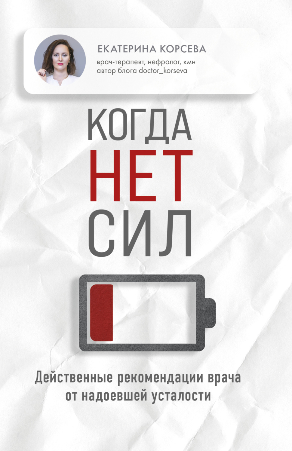 Обложка книги «Когда нет сил. Действенные рекомендации врача от надоевшей усталости»