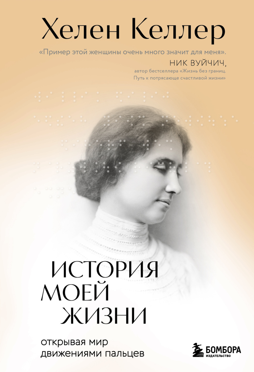 Обложка книги «История моей жизни. Открывая мир движениями пальцев»