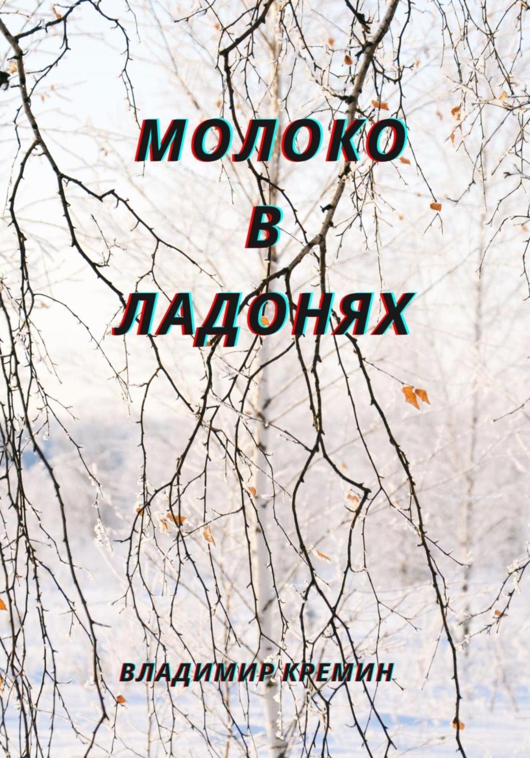 Обложка книги «Молоко в ладонях»