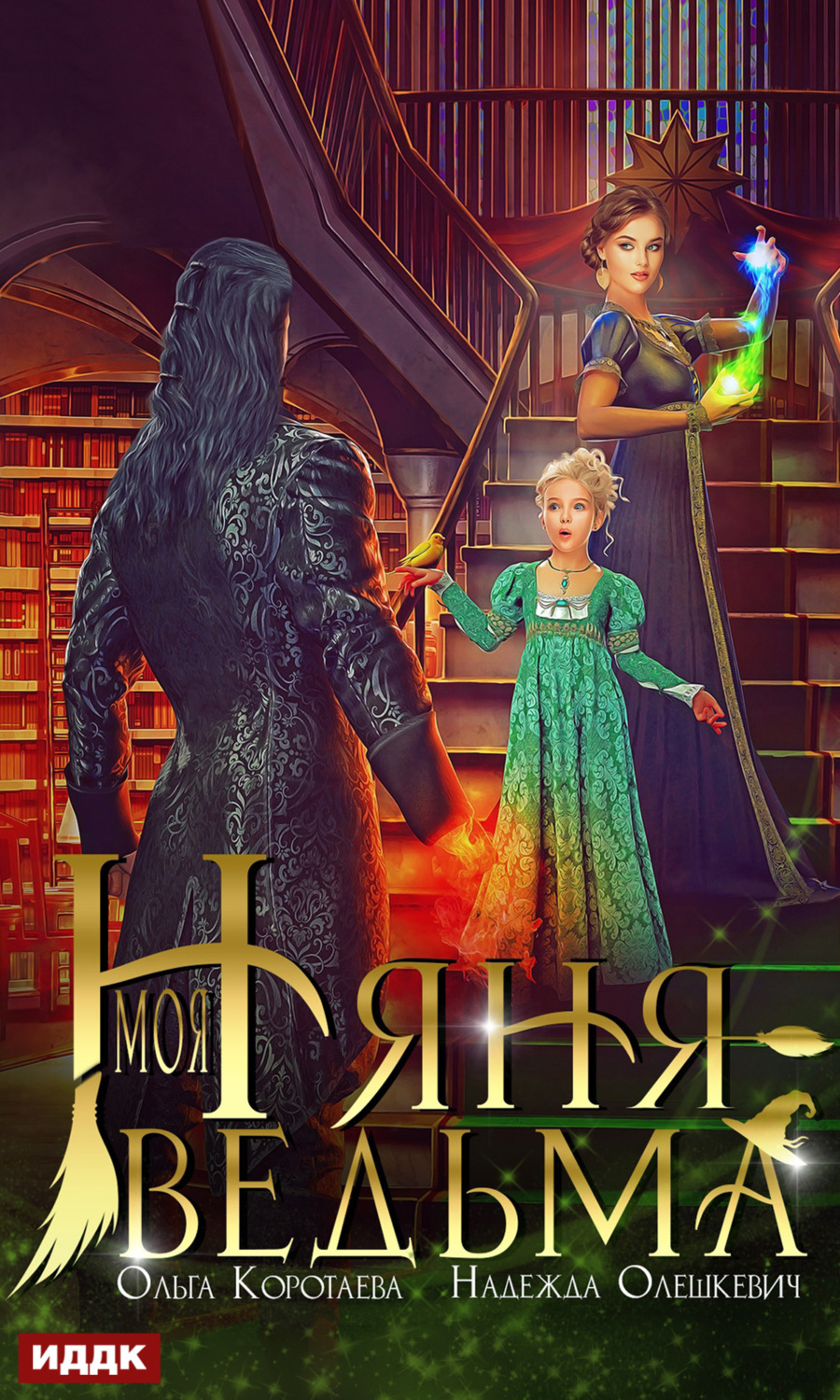 Обложка книги «Моя няня – ведьма»