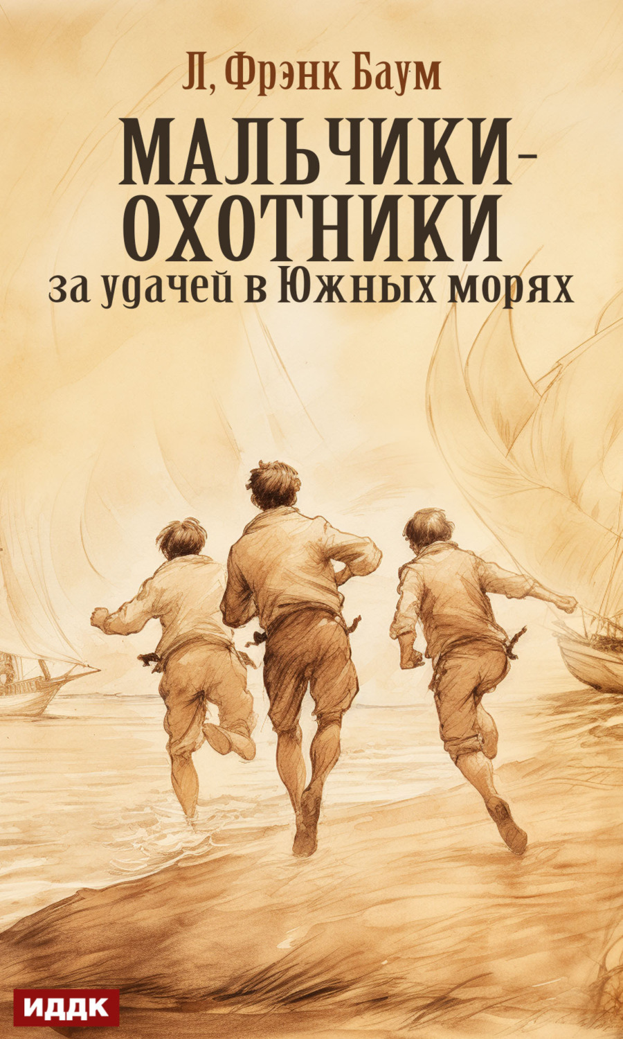 Обложка книги «Мальчики-охотники за удачей в Южных морях»
