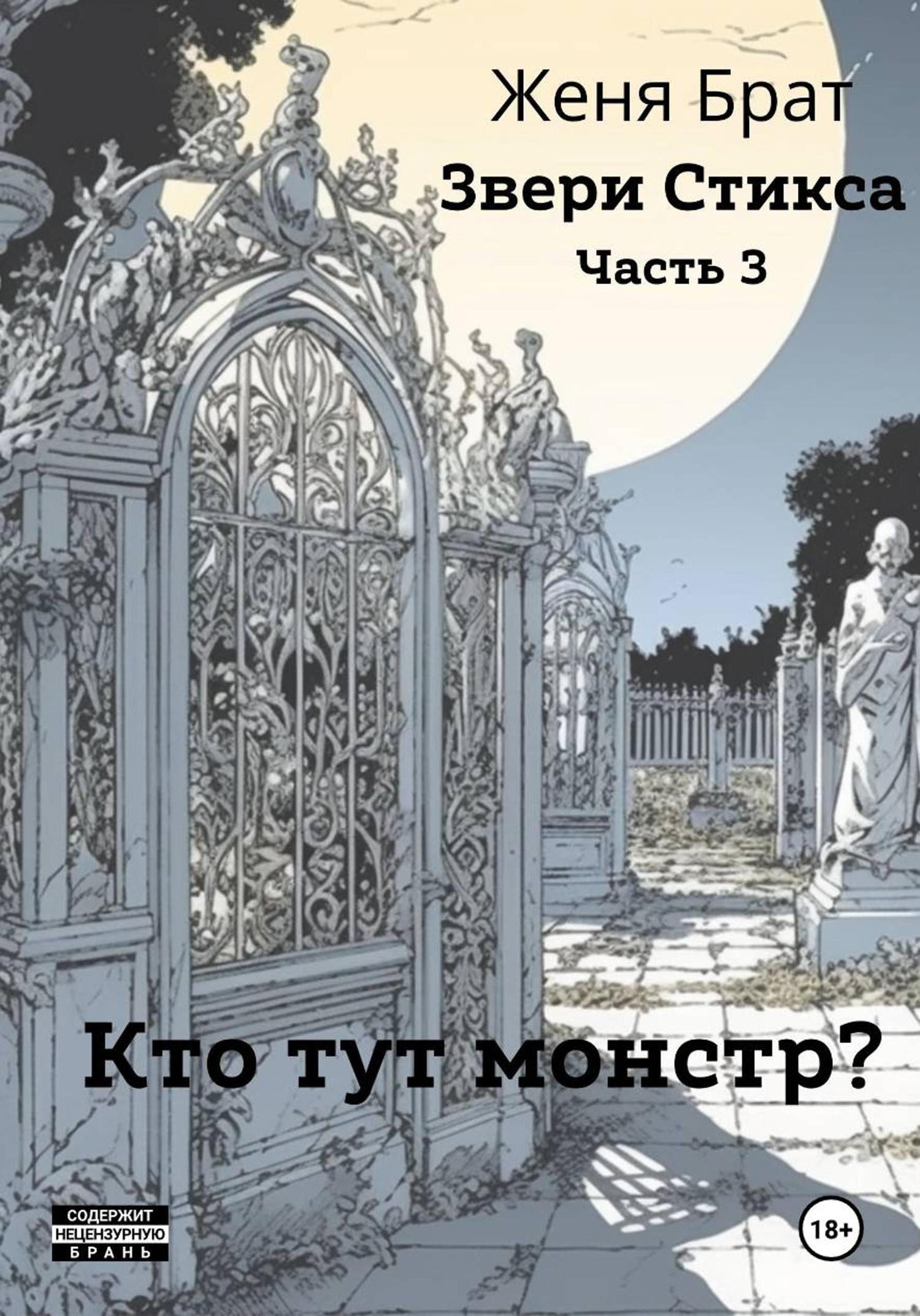 Обложка книги «Звери Стикса. Часть 3. Кто тут монстр?»