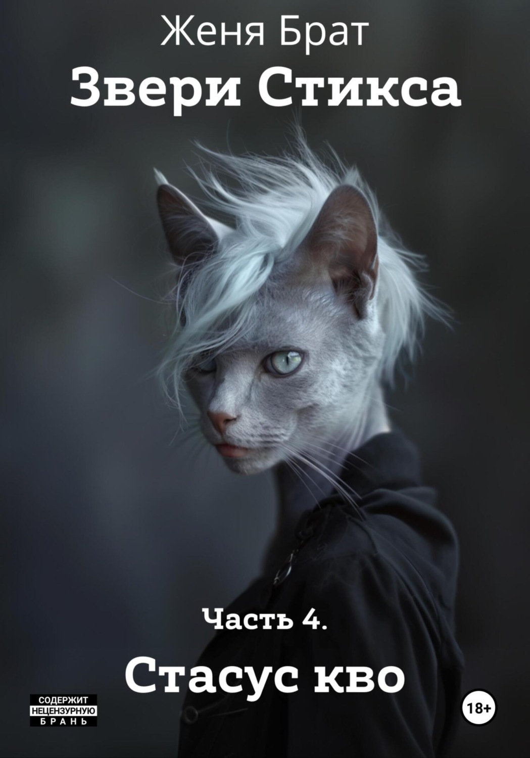 Обложка книги «Звери Стикса. Часть 4. Статус кво»