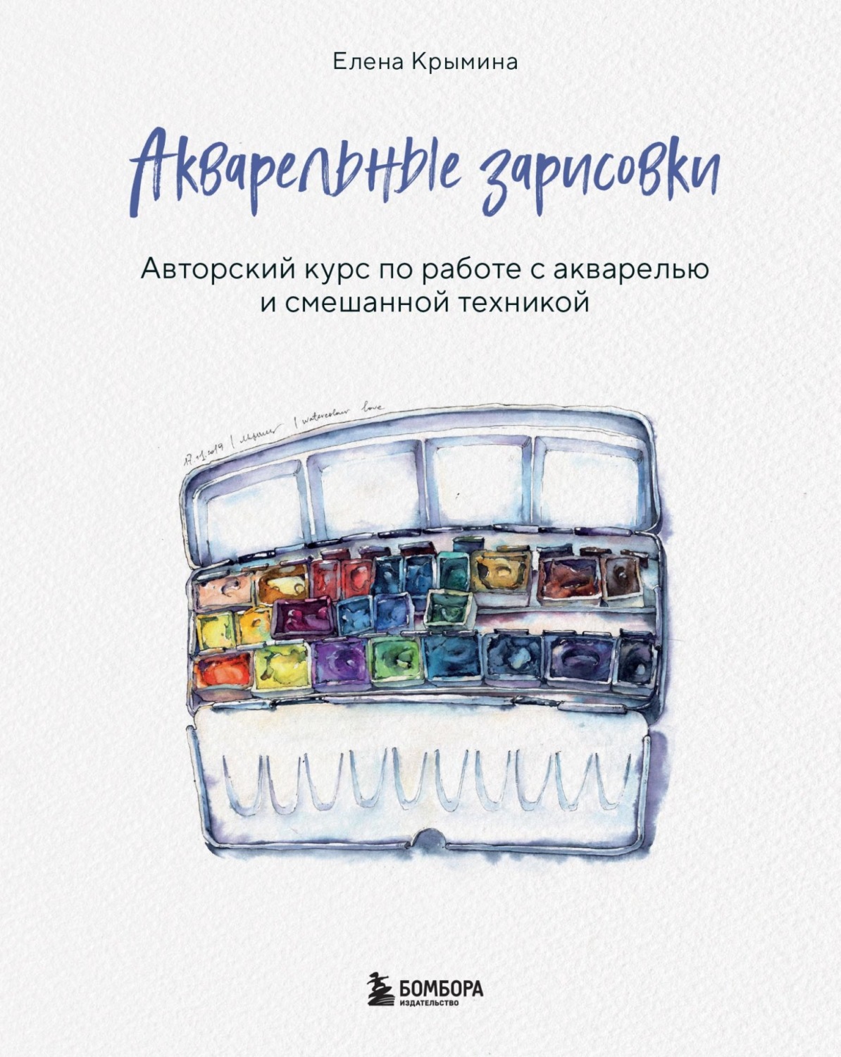 Обложка книги «Акварельные зарисовки. Авторский курс по работе с акварелью и смешанной техникой»