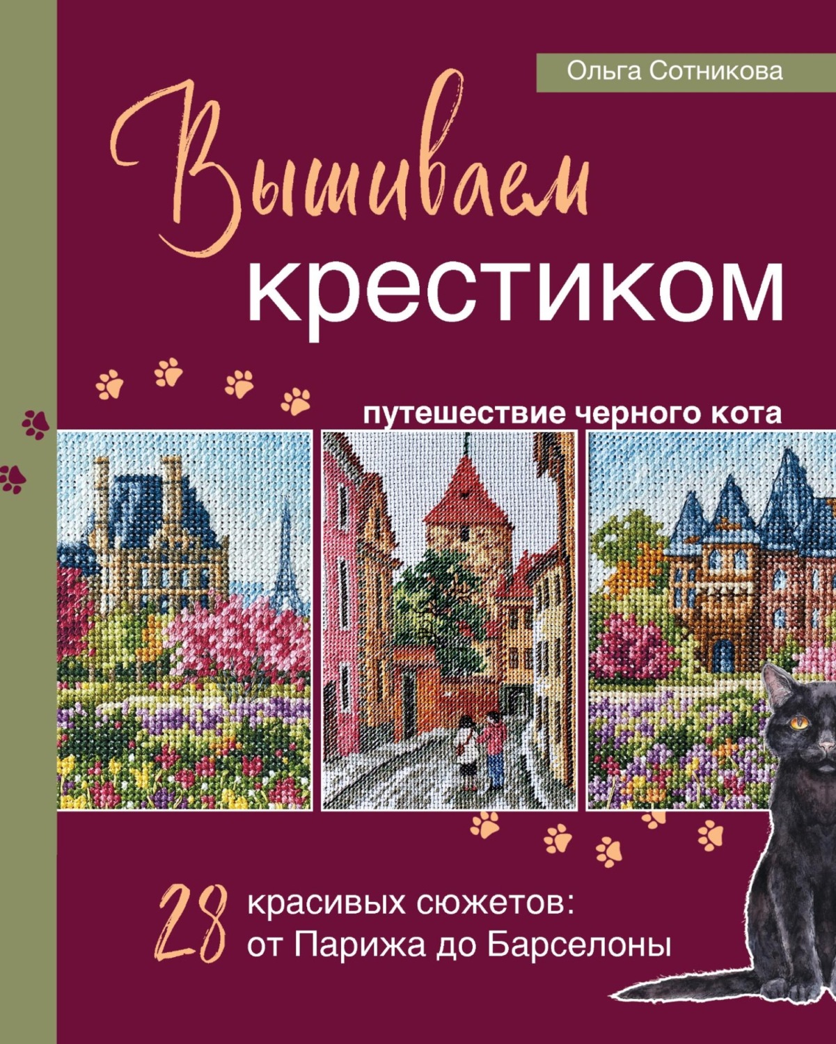 Обложка книги «Вышиваем крестиком путешествие черного кота. 28 красивых сюжетов: от Парижа до Барселоны»