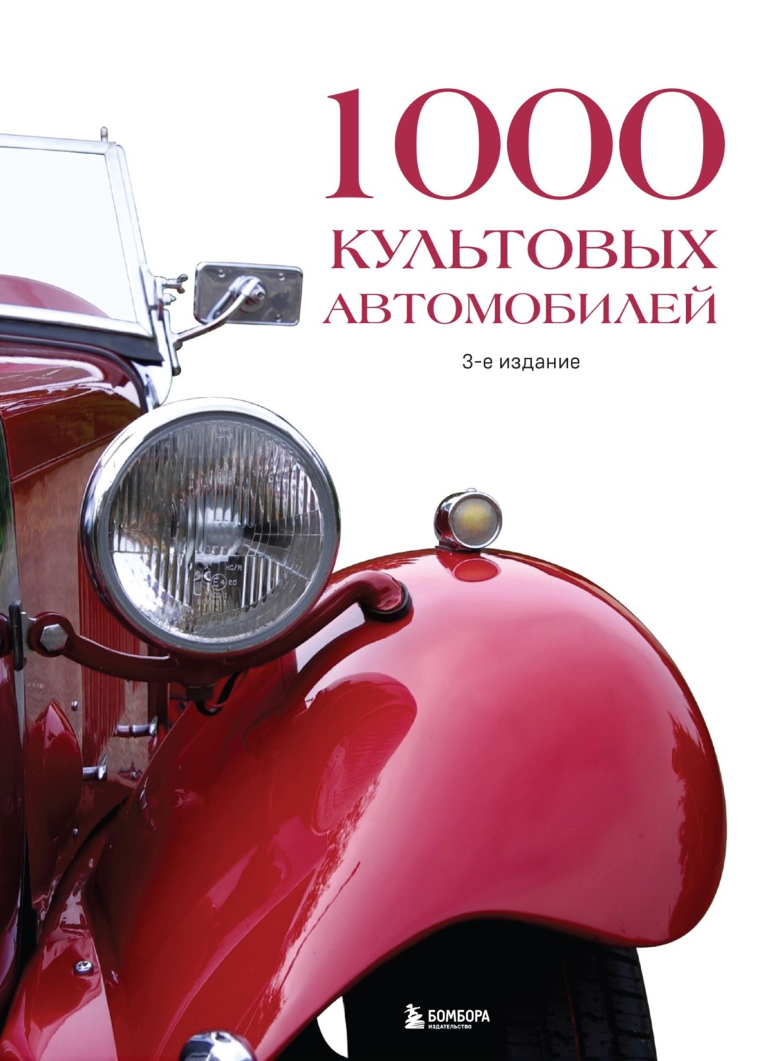 Обложка книги «1000 культовых автомобилей»