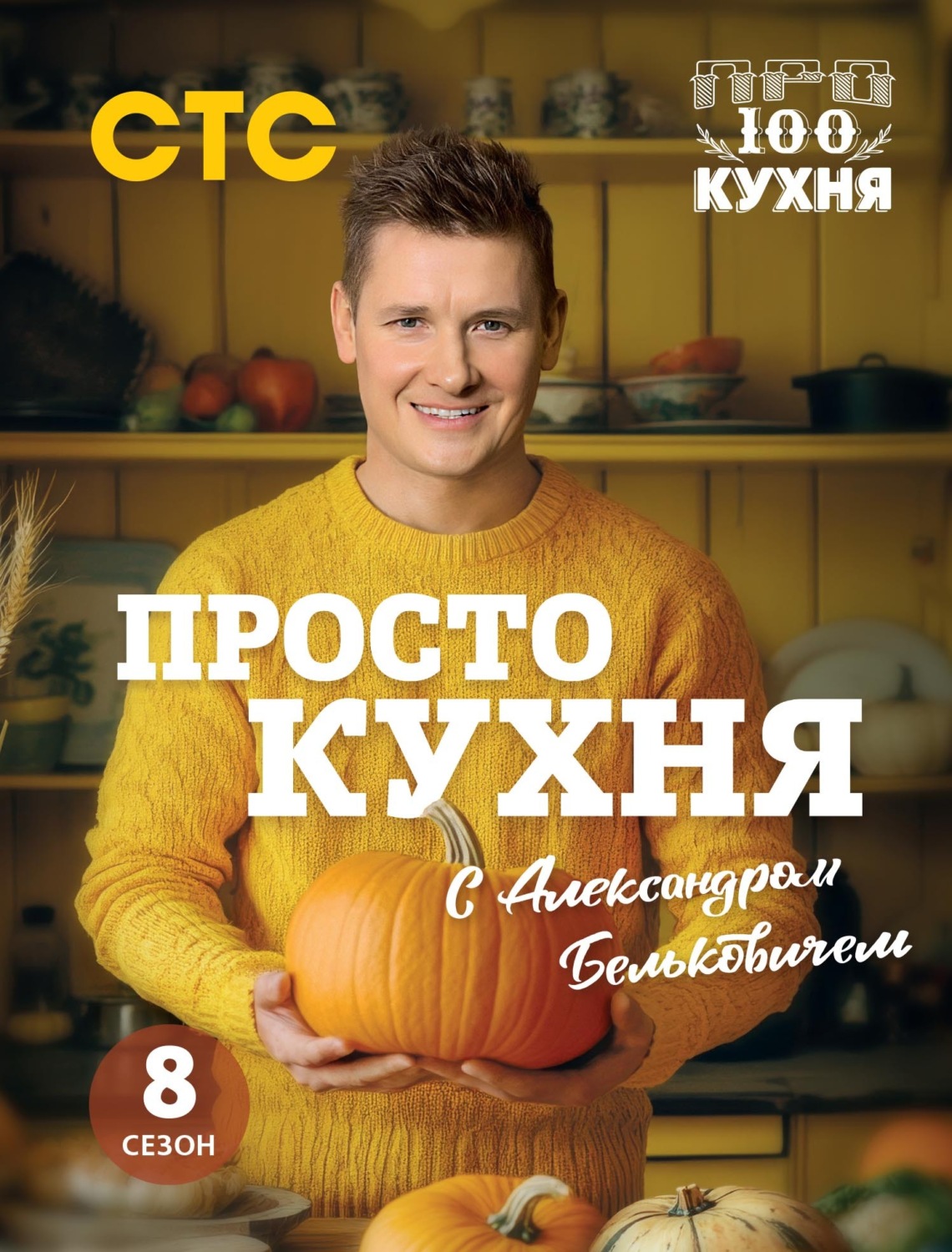 Обложка книги «ПроСТО кухня с Александром Бельковичем. Восьмой сезон»