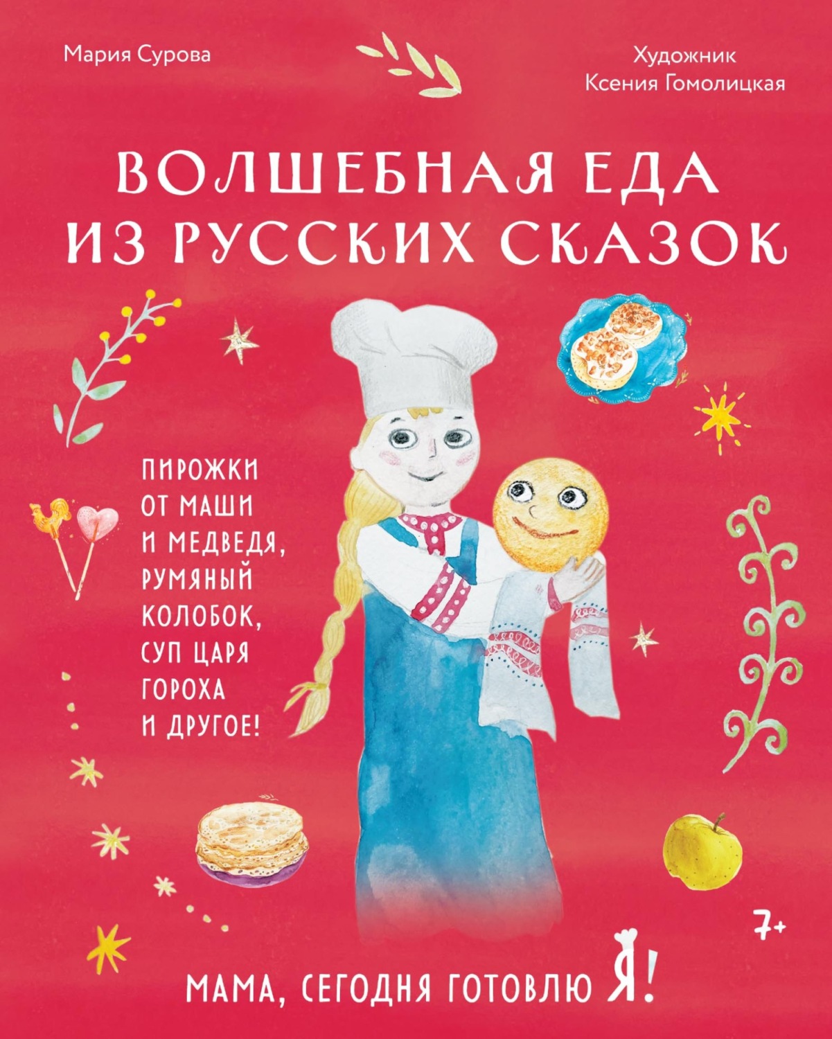 Обложка книги «Мама, сегодня готовлю я! Волшебная еда из русских сказок. Пирожки от Маши и медведя, румяный Колобок, суп царя Гороха и другое!»