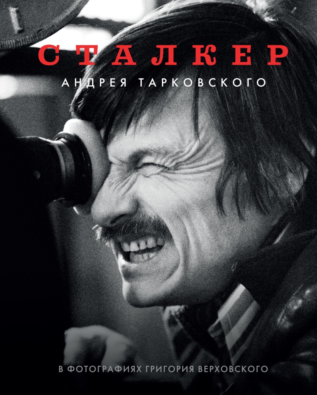 Обложка книги ««Сталкер» Андрея Тарковского в фотографиях Григория Верховского»