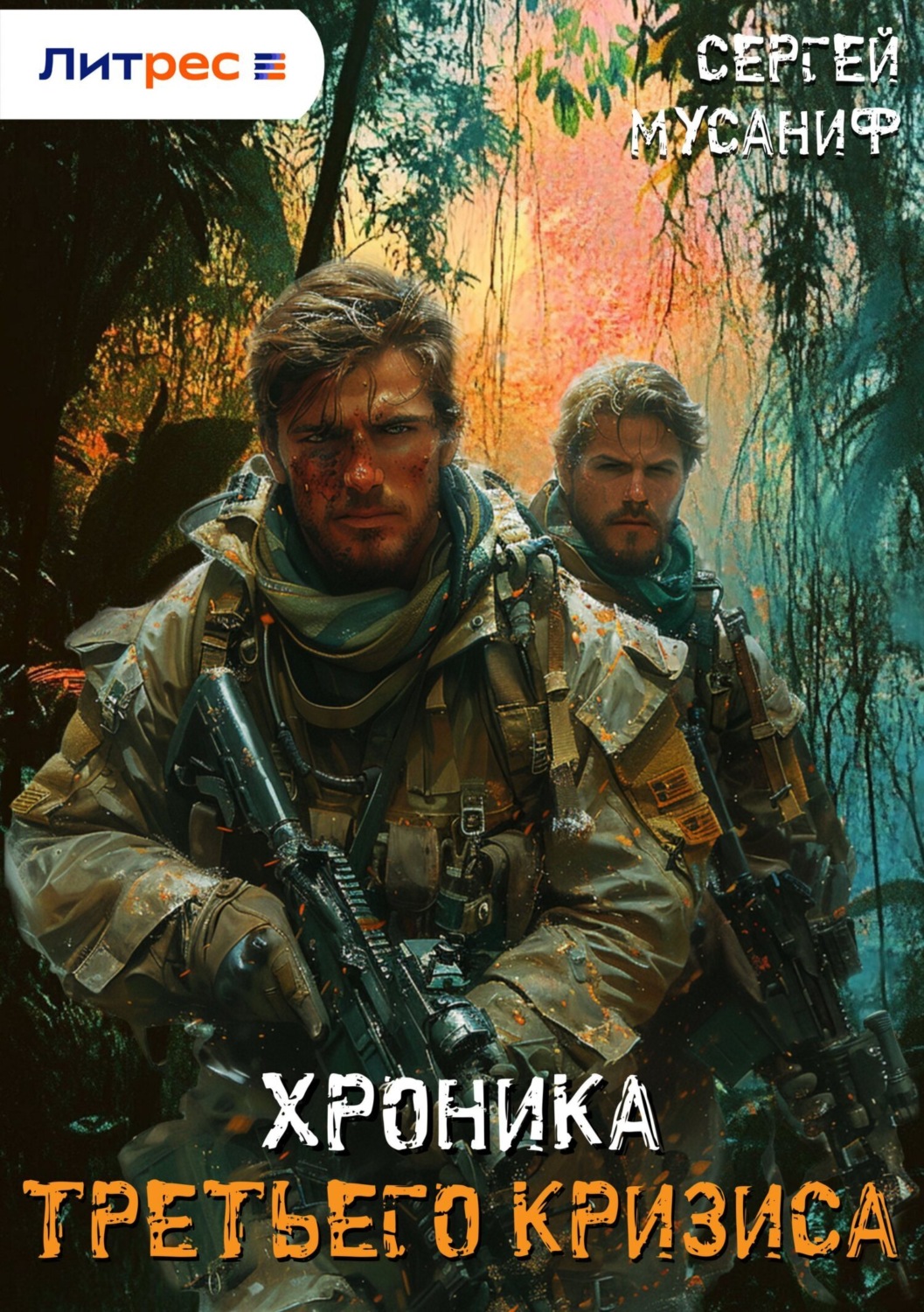Обложка книги «Хроника Третьего Кризиса»