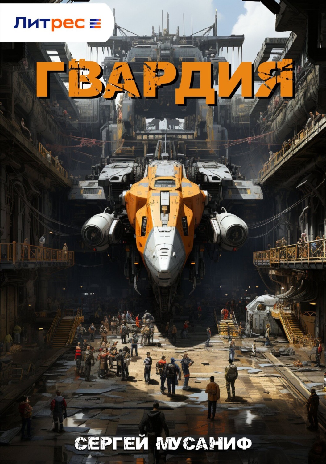 Обложка книги «Гвардия»