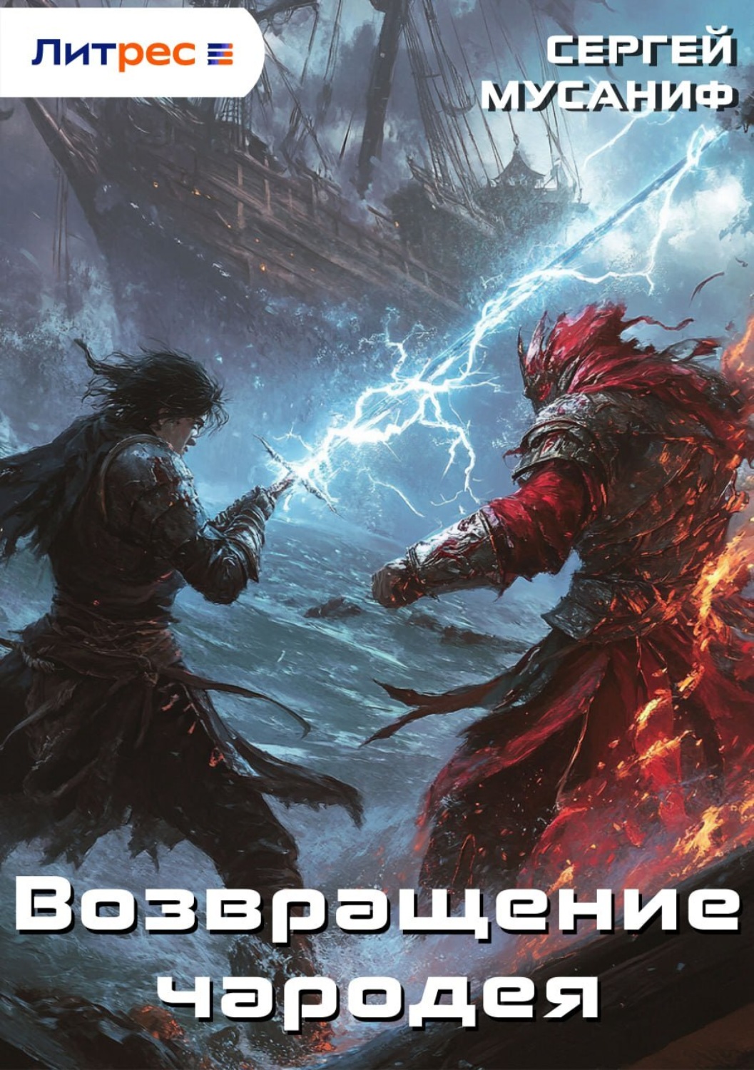 Обложка книги «Возвращение чародея»
