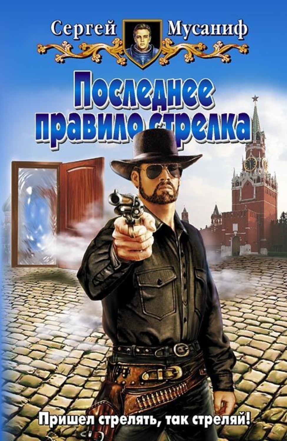 Обложка книги «Последнее правило стрелка»
