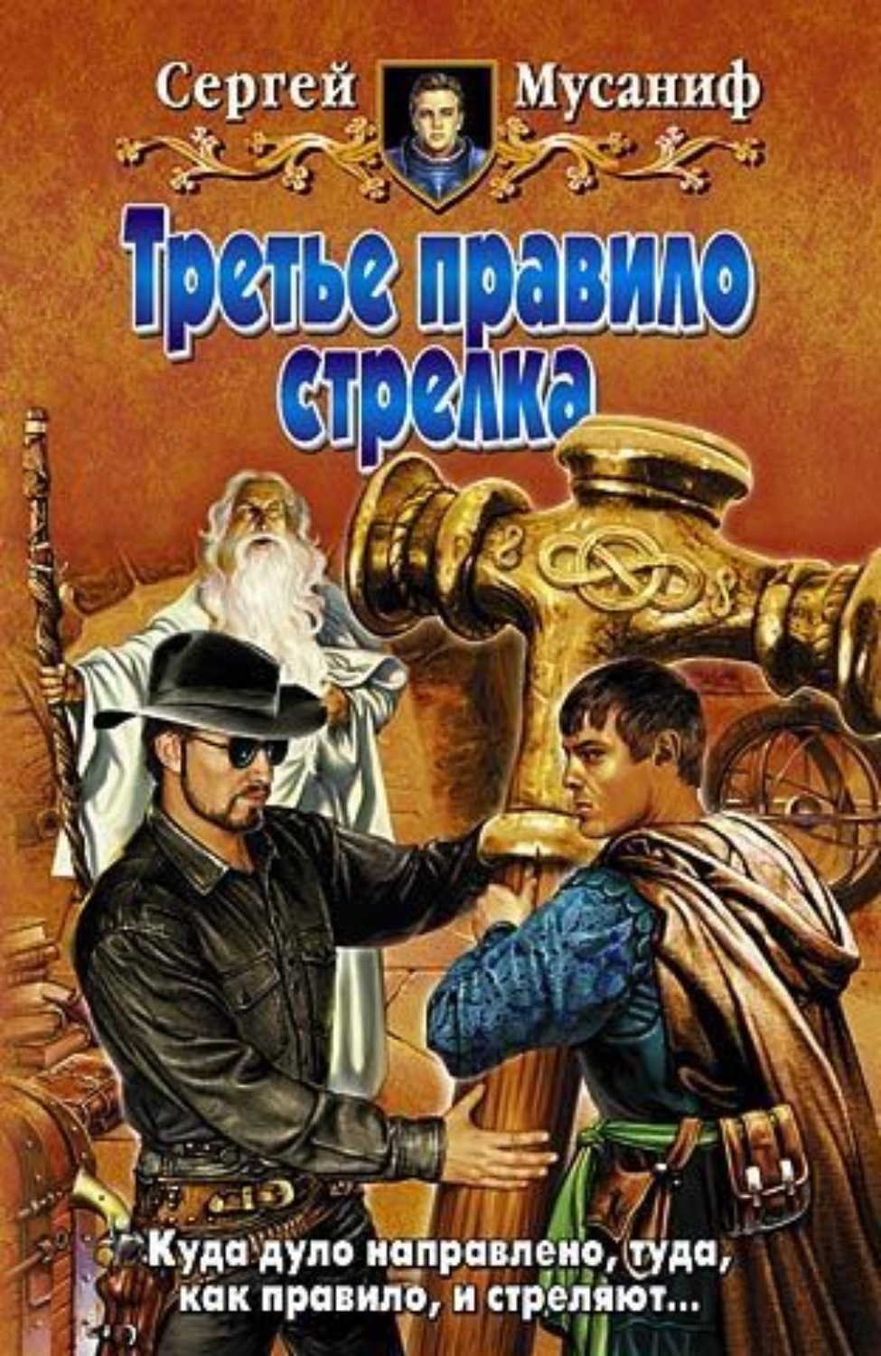 Обложка книги «Третье правило стрелка»