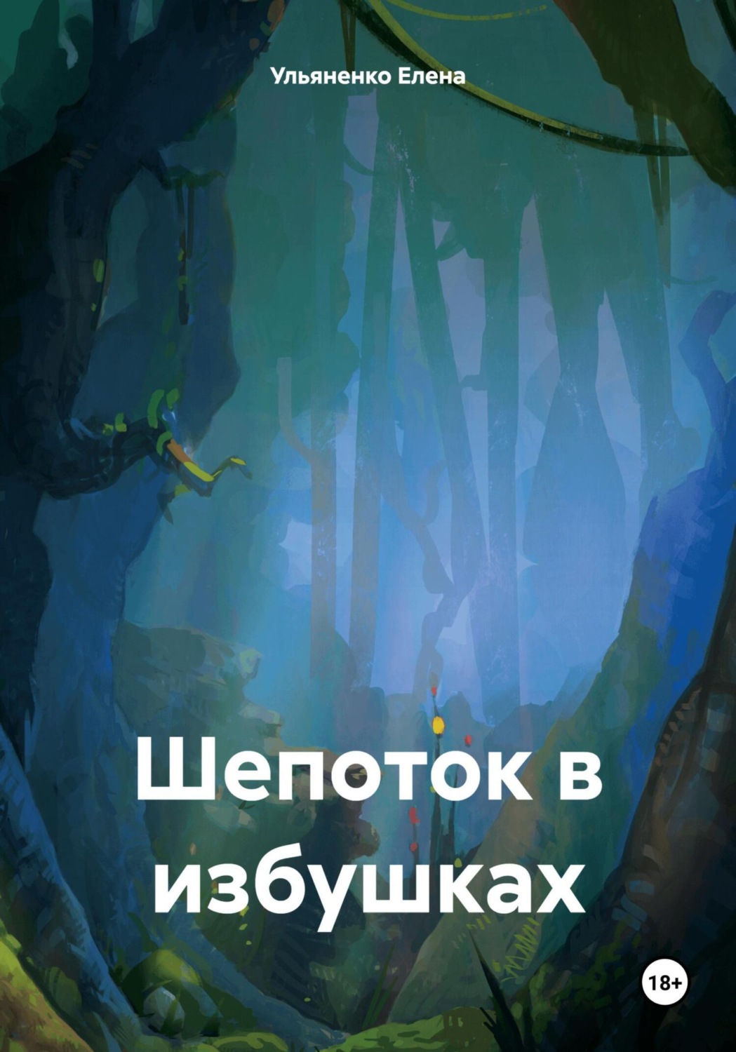 Обложка книги «Шепоток в избушках»