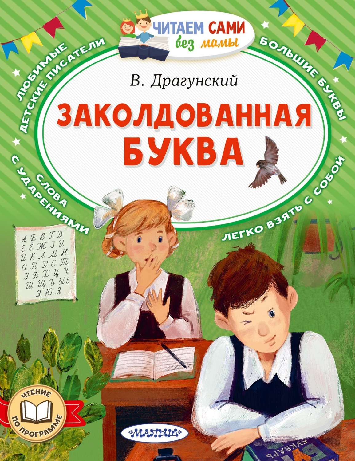 Обложка книги «Заколдованная буква»