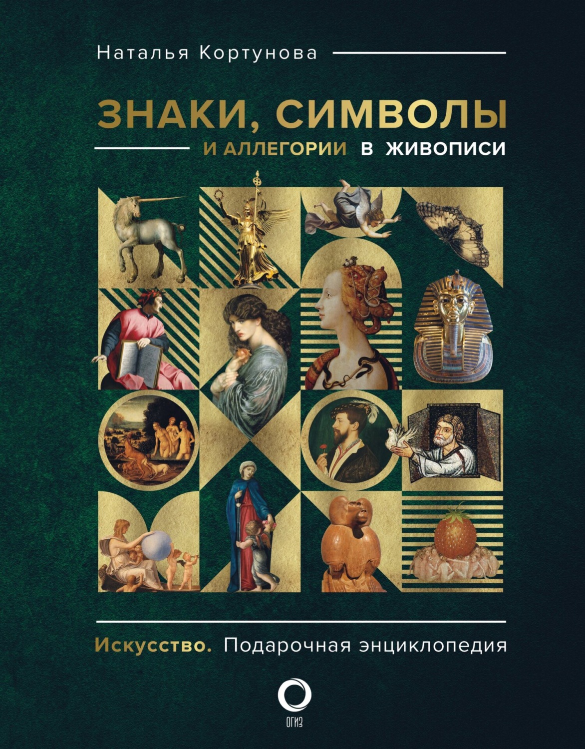 Обложка книги «Знаки, символы и аллегории в живописи»
