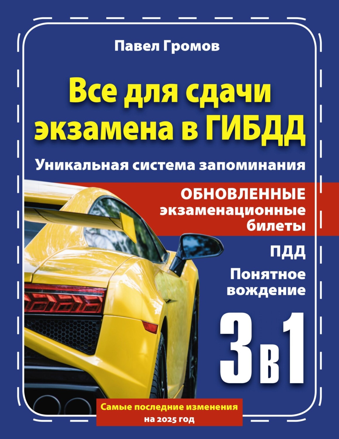 Обложка книги «3 в 1 все для сдачи экзамена в ГИБДД с уникальной системой запоминания. Понятное вождение. С самыми последними изменениями на 2025 год»