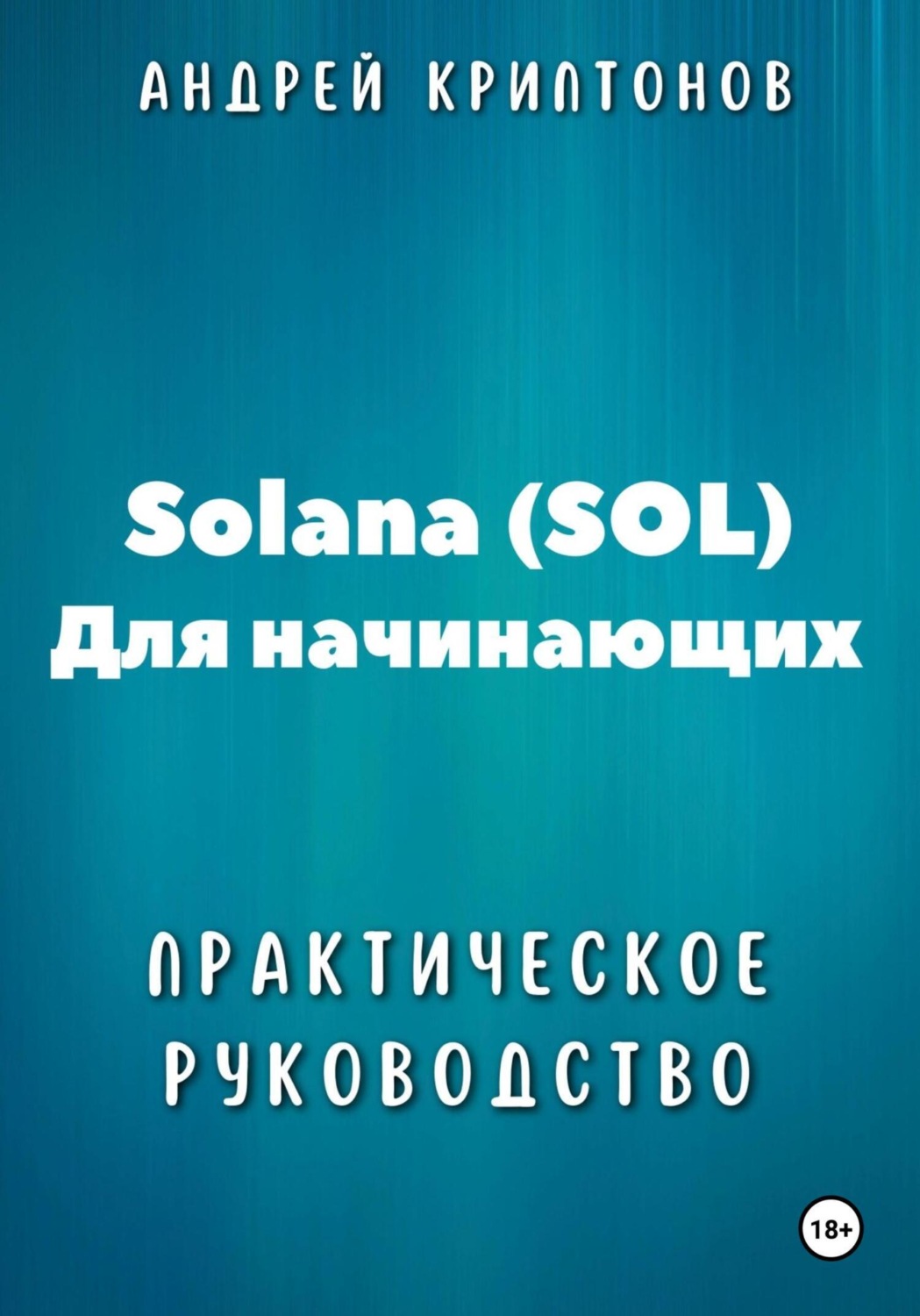 Обложка книги «Solana (SOL) для начинающих. Практическое руководство»
