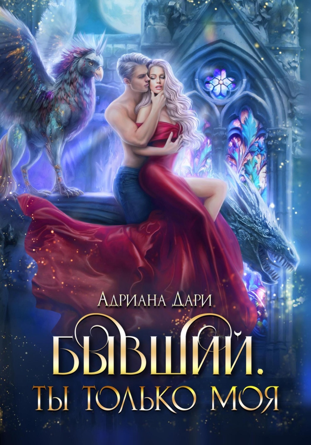 Обложка книги «Бывший. Ты только моя»