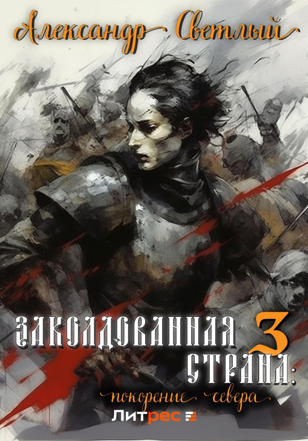 Обложка книги «Заколдованная страна 3: покорение севера»