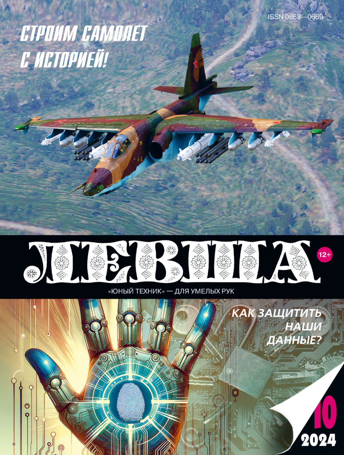 Обложка книги «Левша №10/2024»