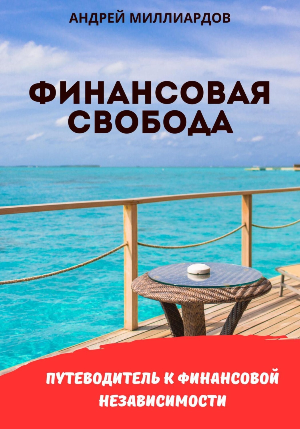 Обложка книги «Финансовая свобода. Путеводитель к финансовой независимости»