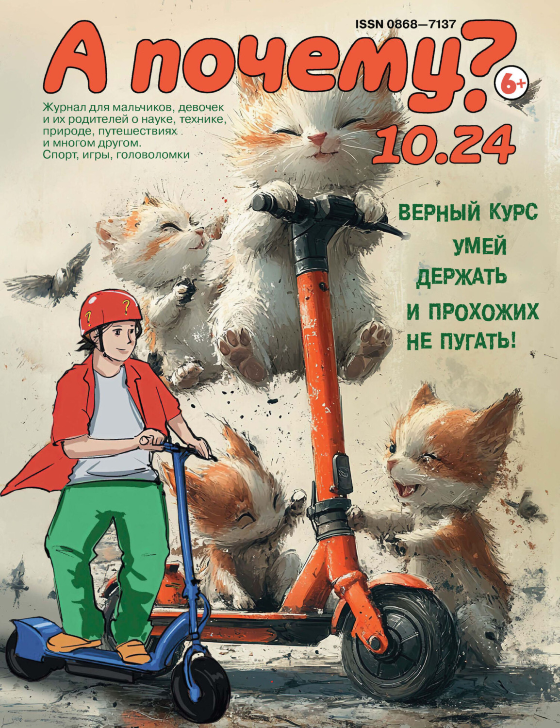 Обложка книги «А почему? №10/2024»