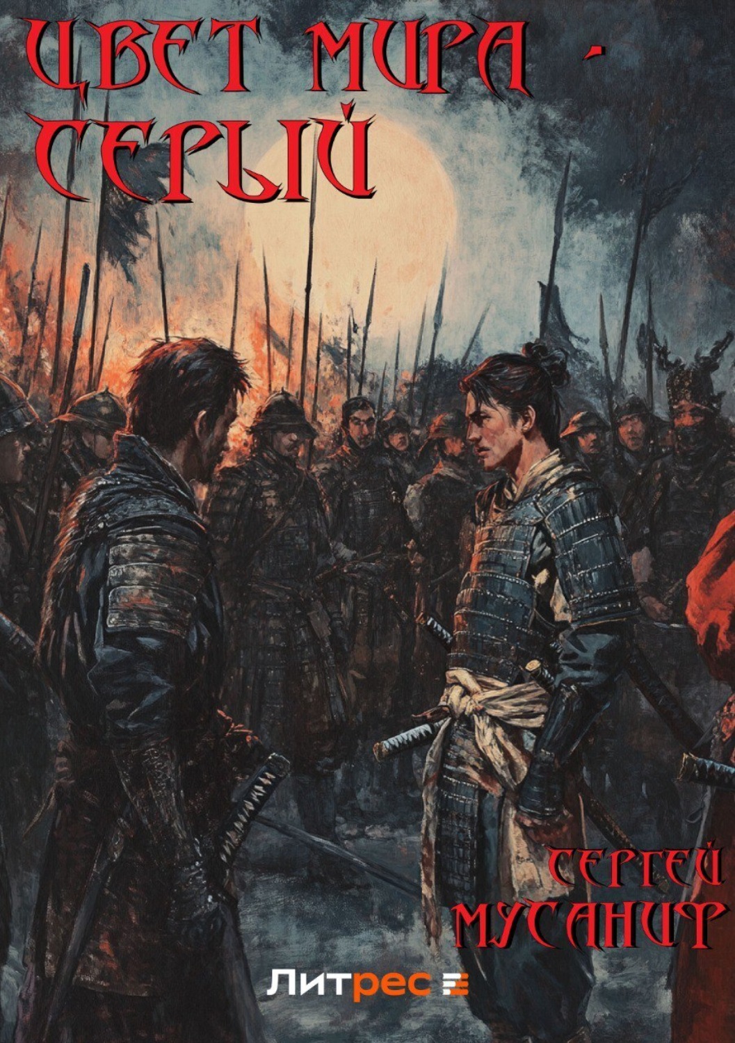Обложка книги «Цвет мира – серый»