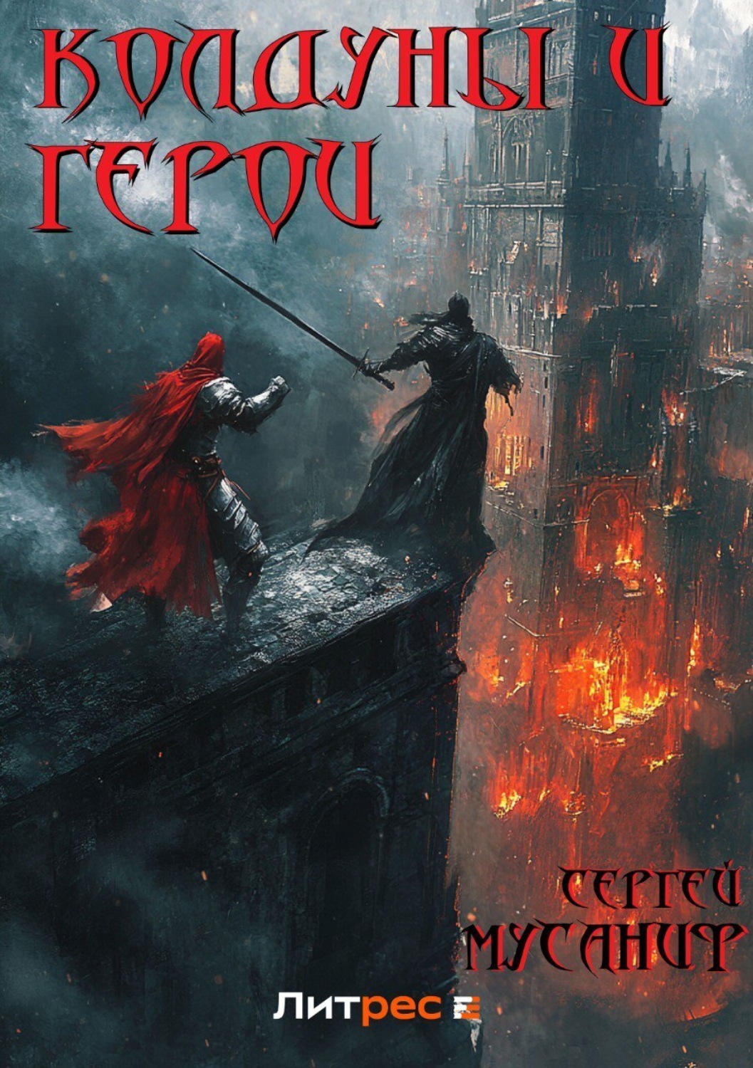 Обложка книги «Колдуны и герои»