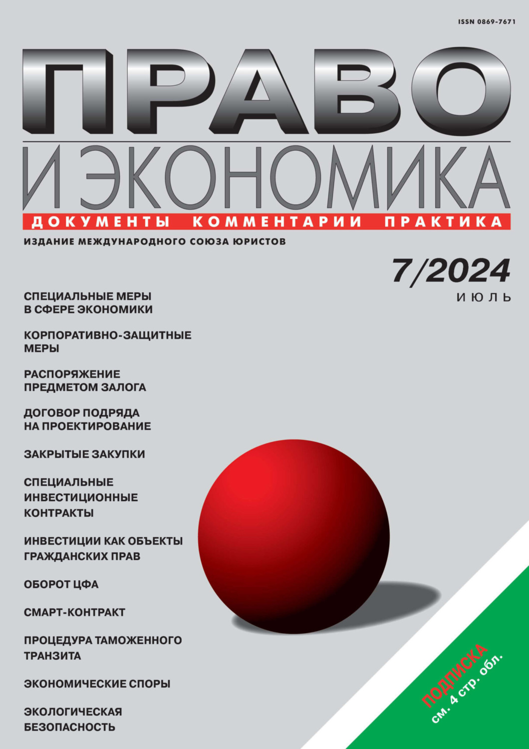 Обложка книги «Право и экономика №07/2024»