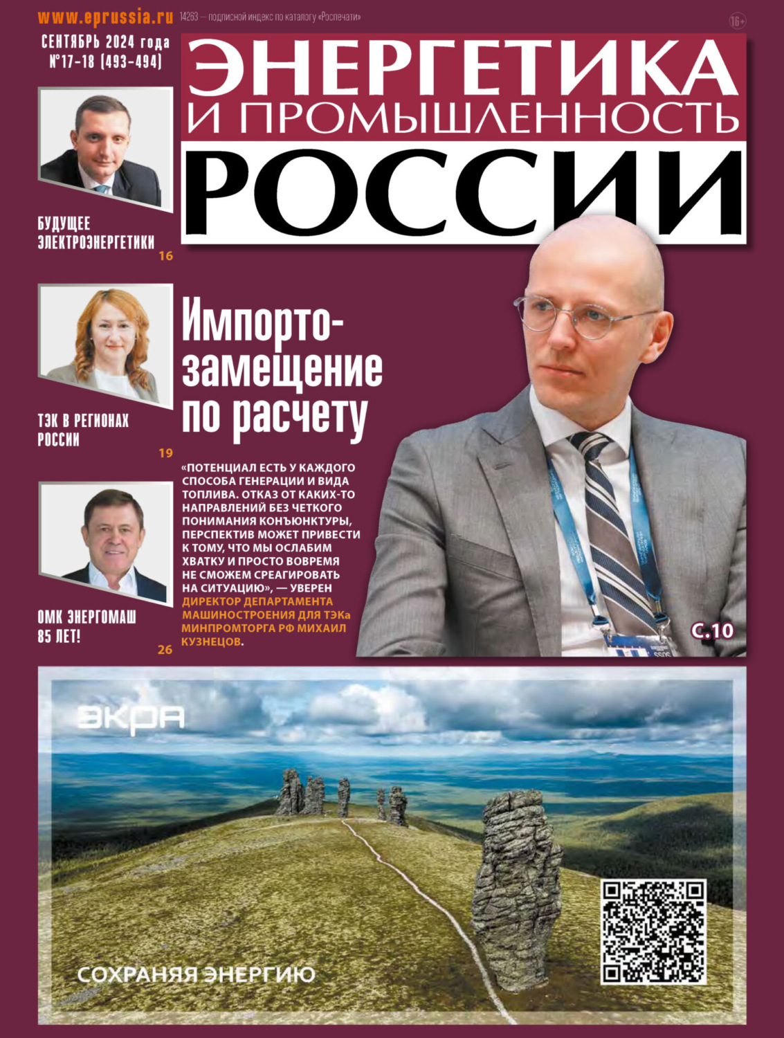 Обложка книги «Энергетика и промышленность России №17-18/2024»