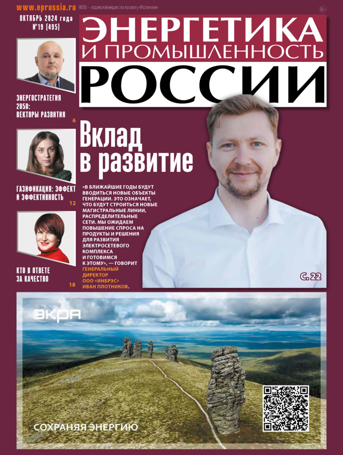 Обложка книги «Энергетика и промышленность России №19/2024»