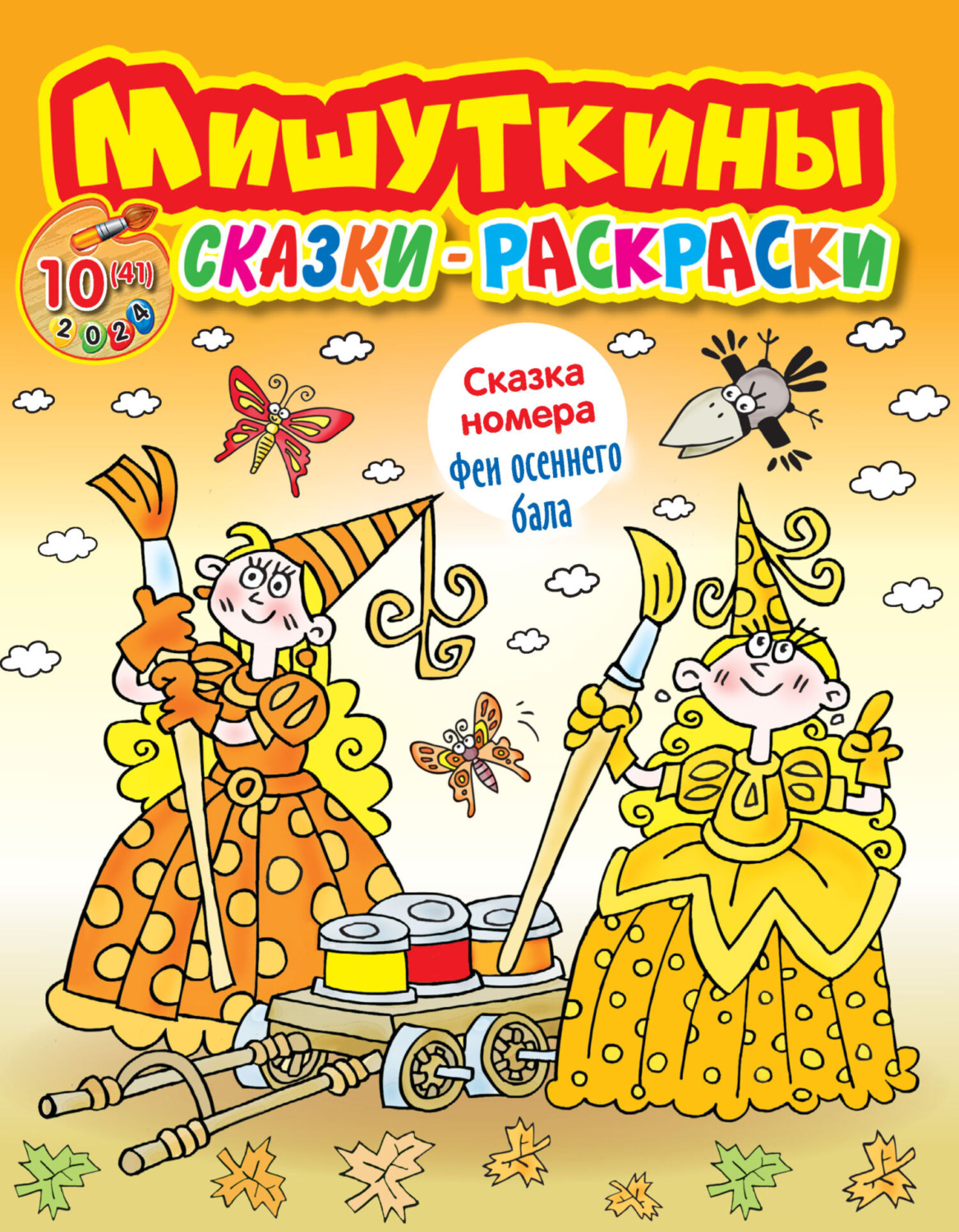 Обложка книги «Мишуткины сказки-раскраски №10/2024»
