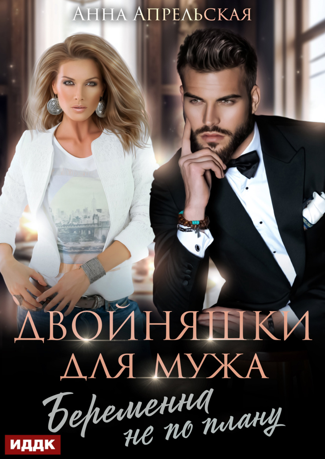 Обложка книги «Двойняшки для мужа. Беременна не по плану»