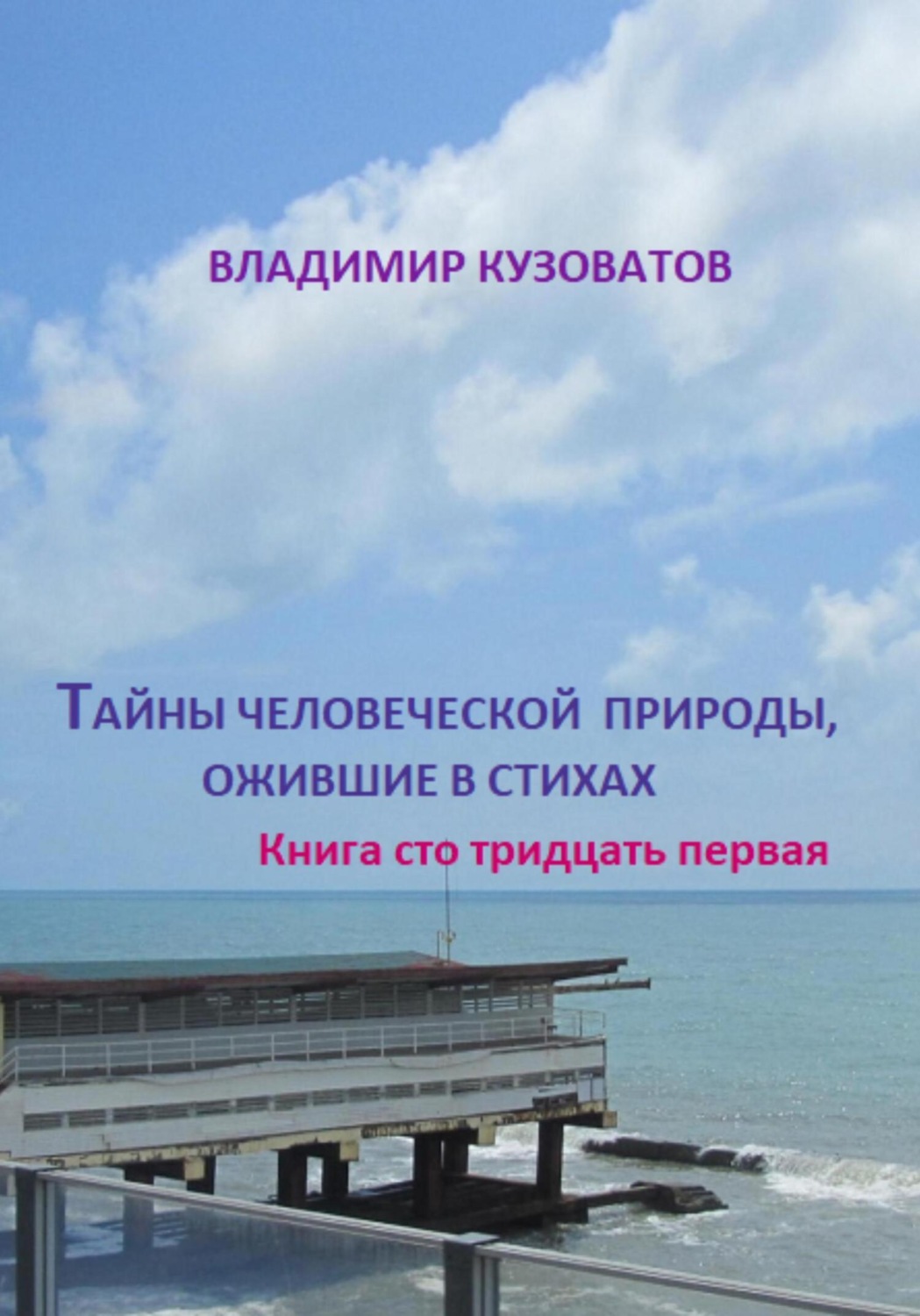 Обложка книги «Тайны человеческой природы, ожившие в стихах. Книга сто тридцать первая»