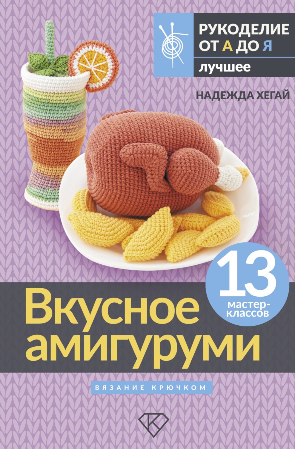 Обложка книги «Вкусное амигуруми. Вязание крючком»