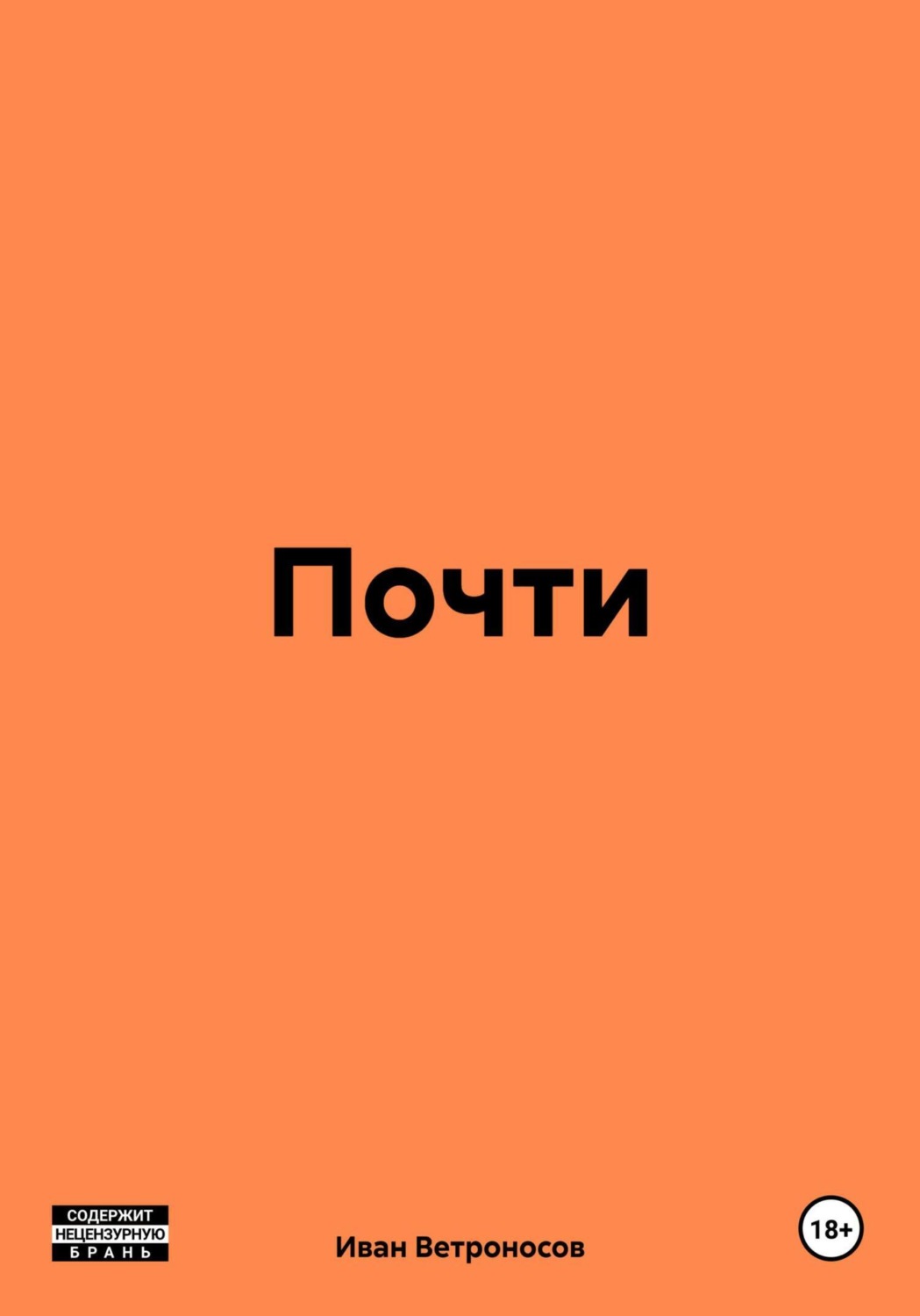 Обложка книги «Почти»