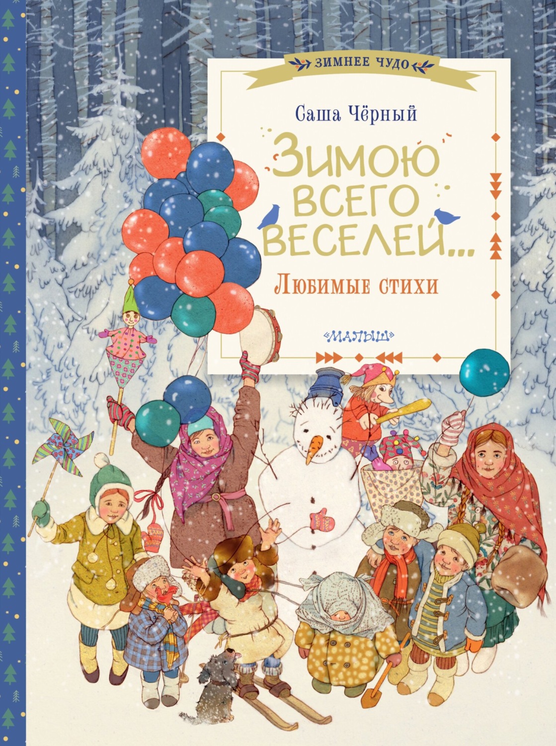 Обложка книги «Зимою всего веселей… Любимые стихи»
