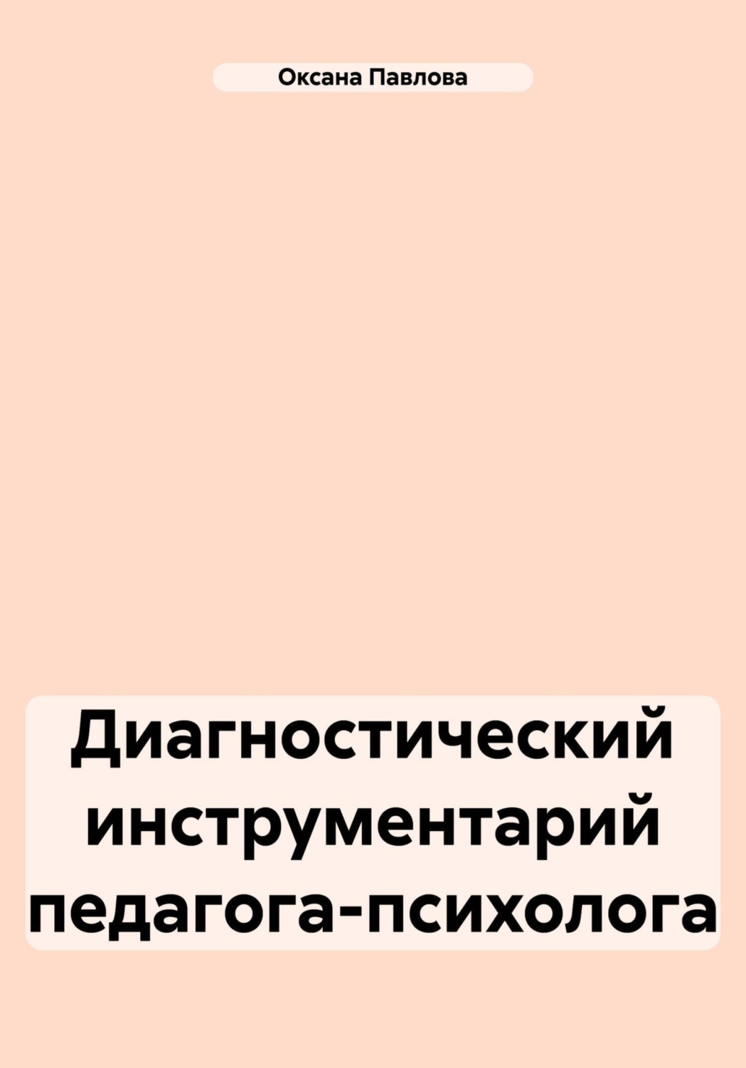 Обложка книги «Диагностический инструментарий педагога-психолога»