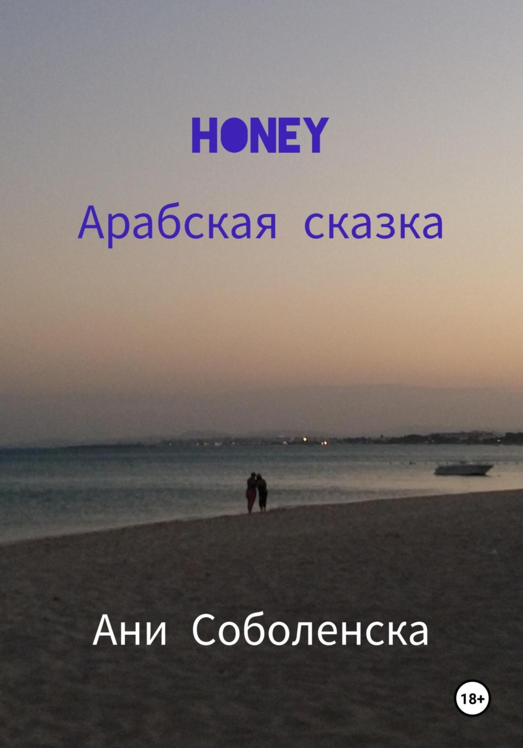 Обложка книги «Honey. Арабская сказка»