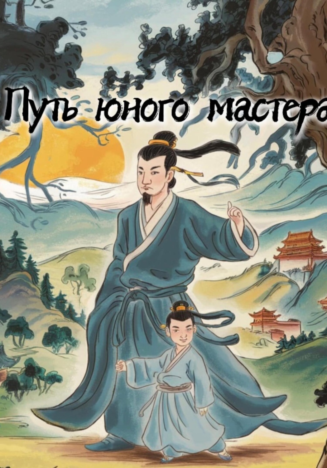 Обложка книги «Путь юного мастера»