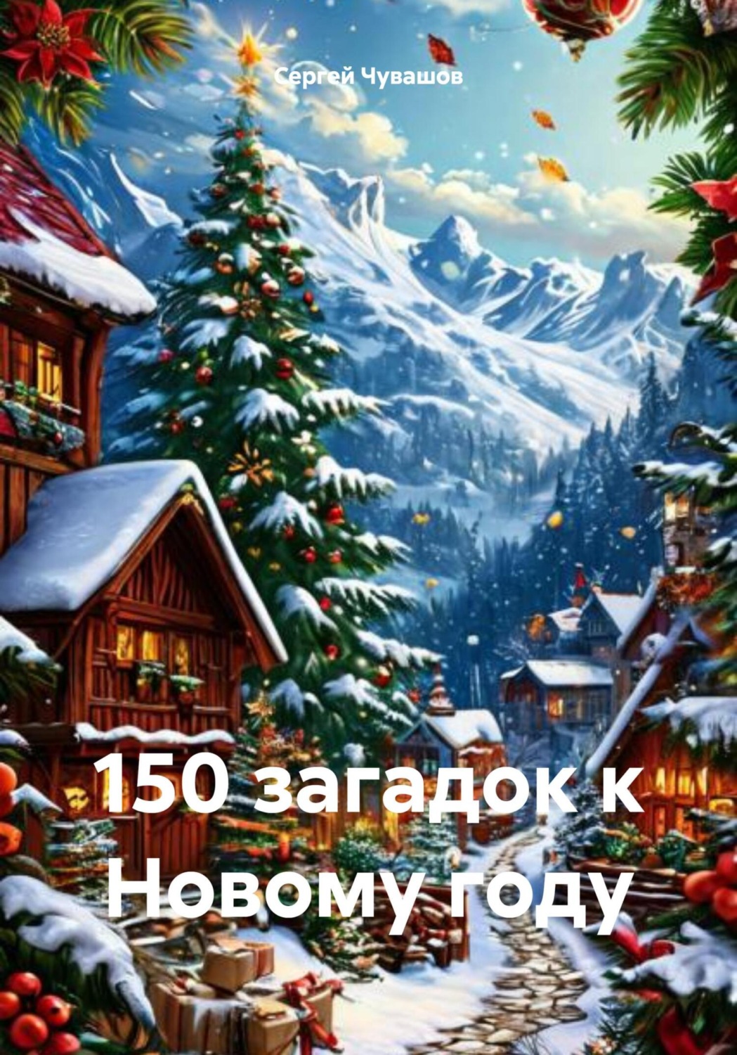 Обложка книги «150 загадок к Новому году»